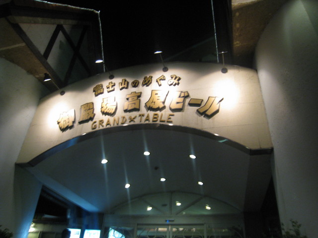 御殿場高原ビール_c0212604_1445329.jpg