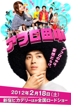 あの松田翔太くんが アフロ田中 ウディネ極東映画祭 ヴェネツィア ときどき イタリア あの松田翔太くんが アフロ田中 ウディネ極東映画祭 ヴェネツィア ときどき イタリア