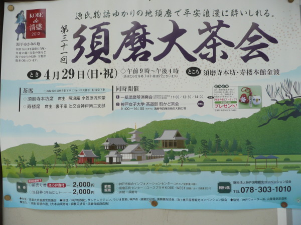 第31回 須磨大茶会 0n 2012-4-29_b0118987_1658308.jpg