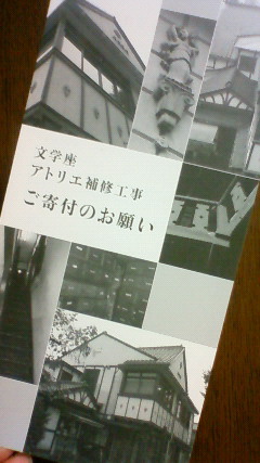 文学座アトリエ補修工事 ご寄付のお願い_c0023954_1843289.jpg