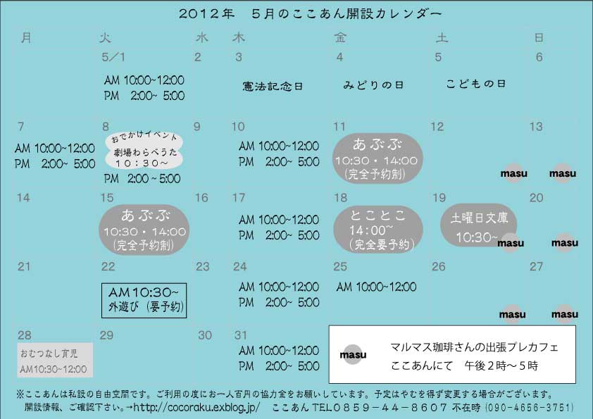 ５月のカレンダー 子己庵生活