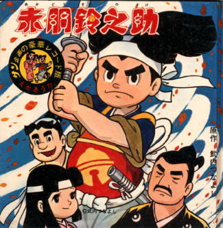 赤胴鈴之助だ!!_b0187479_8483883.jpg