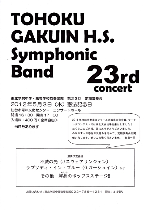 【宣伝】東北学院中学・高等学校吹奏楽部第23回定期演奏会のお知らせ_b0206845_161169.jpg