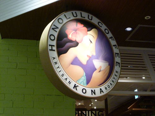【閉店】ホノルルコーヒー_c0152767_2295973.jpg