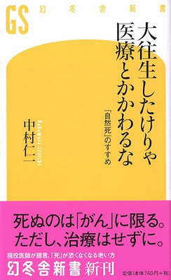 『大往生したけりゃ医療とかかわるな』中村仁一著_e0055098_10402668.jpg