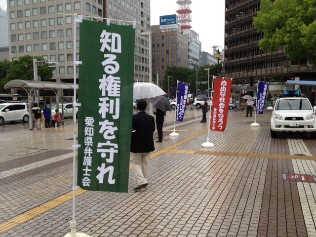 愛知県弁護士会　秘密保全法反対街頭宣伝_d0011701_20315571.jpg