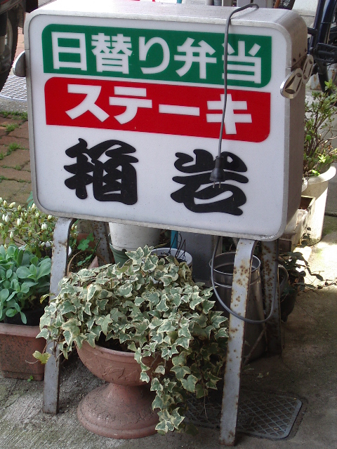 箱岩 (秋葉区新津本町)_e0243008_013232.jpg