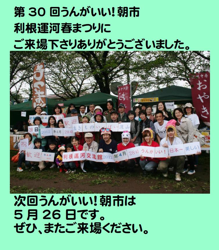 第30回 うんがいい!朝市&利根運河春まつり_c0193234_645215.jpg