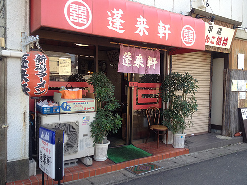 【蓬莱軒 】”琥珀色”の新潟ラーメン_b0008655_1005832.jpg