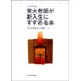 新刊紹介・『ブックガイド　東大教師が新入生にすすめる本』_c0035825_14541844.jpg