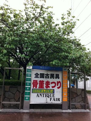 110503 骨董市へ行ってきました!_f0164842_19215739.jpg