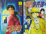 『金田一少年の事件簿』 - 事件検証インデックス_e0018444_16395278.jpg