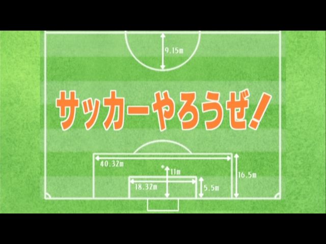 第1話 サッカーやろうぜ サッカーやろうぜ 第1話 サッカーやろうぜ サッカーやろうぜ