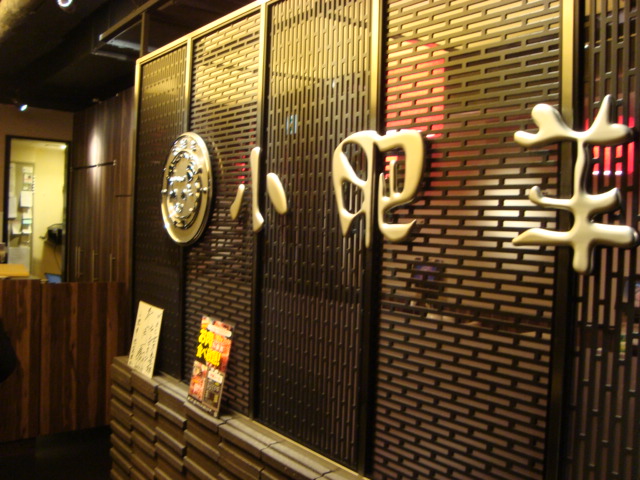 池袋「中国火鍋専門店 小肥羊」へ行く。_f0232060_225220.jpg
