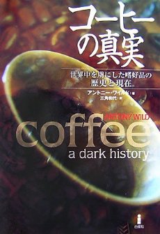 コーヒーの真実_f0149664_19452626.jpg