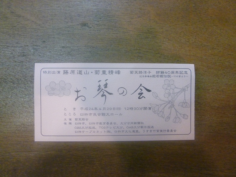 ”お琴の会” 尺八も見事でした^^_d0230676_15541020.jpg