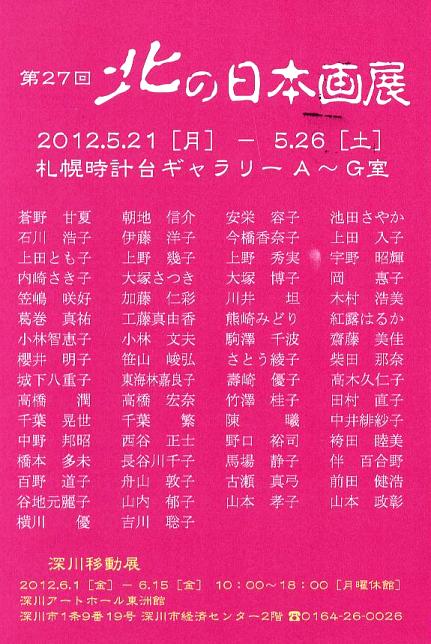 ⇒グループ展) 「第27回　北の日本画展」 時計台　5月21日（月）～5月26日（土）_f0142432_16152921.jpg