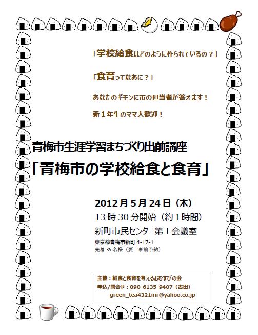 ＜5/24（木）開催！＞青梅市生涯学習まちづくり出前講座「青梅市の給食と食育」_b0238839_1425628.jpg