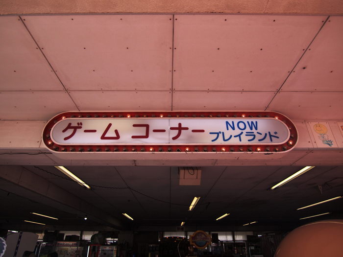 特集屋上 Up On The Roof Vol 14 ナウプレイランド 12年6月3日閉園 屋上とホットケーキ