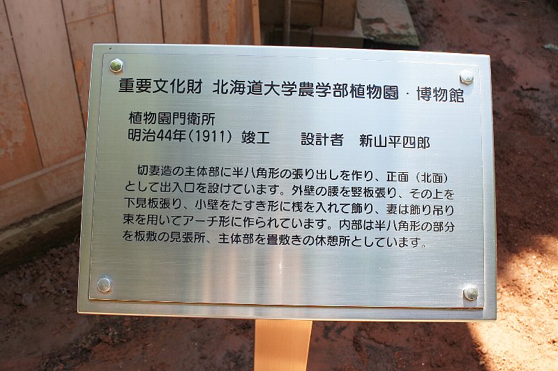 北海道大学農学部植物園門衛所 レトロな建物を訪ねて 北海道大学農学部植物園門衛所 レトロな建物を訪ねて
