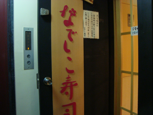 秋葉原「なでしこ寿司」へ行く。_f0232060_00312.jpg