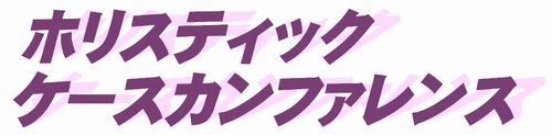 関西支部「第3回医療塾」_d0160105_19203354.jpg