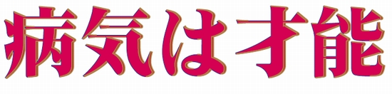 第108回 ホリスティックフォーラム大阪_d0160105_192458100.jpg