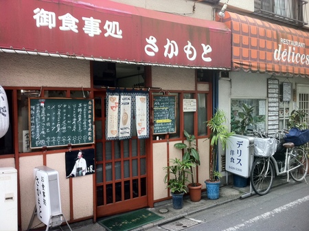 経堂西通り定食の名店さかもと_f0053279_18531522.jpg