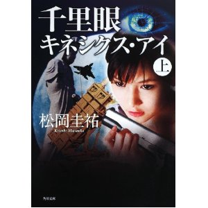 千里眼キネシクス・アイ：松岡圭祐_b0098881_82068.jpg