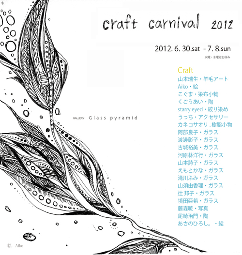 Craft Carnival 2012 ガラス作家 編_b0151262_13302482.jpg