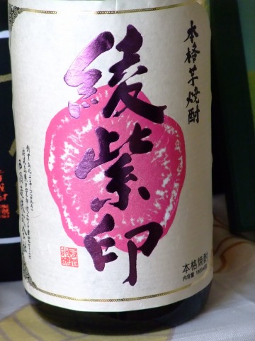 芋焼酎　「宝山　綾紫印」_e0045768_22272799.jpg