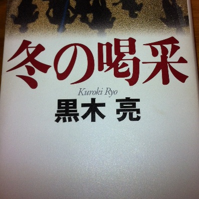 読書感想文「冬の喝采」_d0107093_2054185.jpg