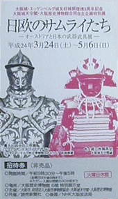 ●『日欧のサムライたち』_d0053294_22575881.jpg