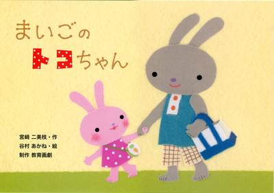 紙芝居「まいごのトコちゃん」_e0239908_21173897.jpg
