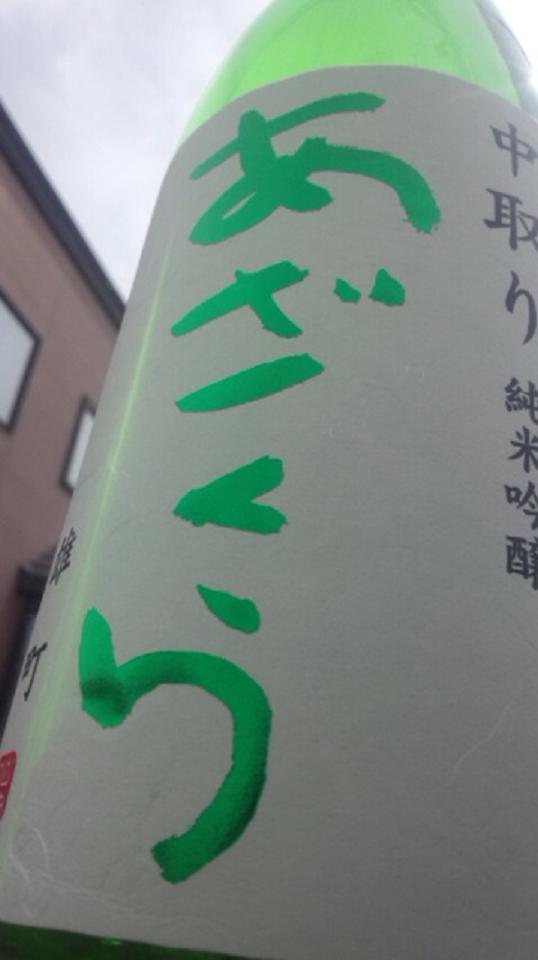 【日本酒】 あざくら 中取り 純米吟醸 無濾過生原酒 雄町 番外編_e0173738_10323488.jpg