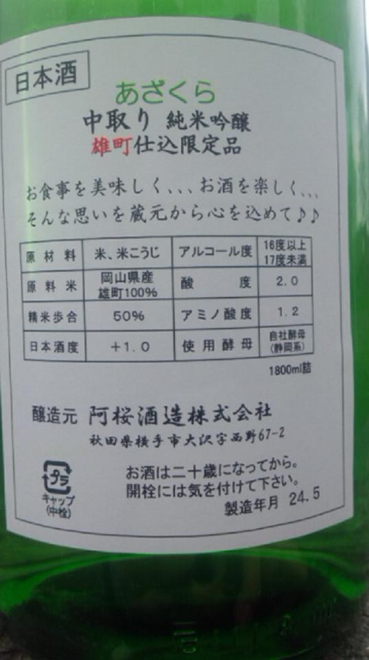 【日本酒】 あざくら 中取り 純米吟醸 無濾過生原酒 雄町 番外編_e0173738_1033146.jpg