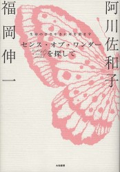 「センス・オブ・ワンダーを探して」　阿川佐和子　福岡伸一_a0020440_2146953.jpg