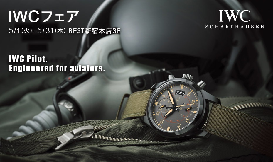 IWCフェアを開催中!/BEST新宿本店_f0039351_1915029.jpg