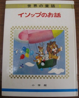 イソップ物語 1_a0217661_13561242.jpg