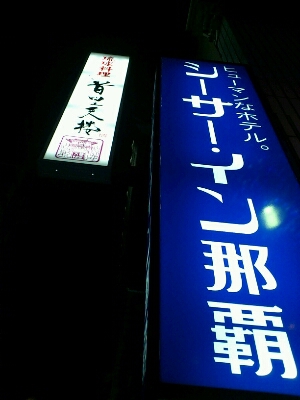 ´12 大雨の東京~快晴の沖縄へ。初日。_f0110663_1495381.jpg