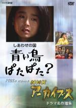 『しあわせの国 青い鳥ぱたぱた?』(ドラマ)_b0189364_8241857.jpg