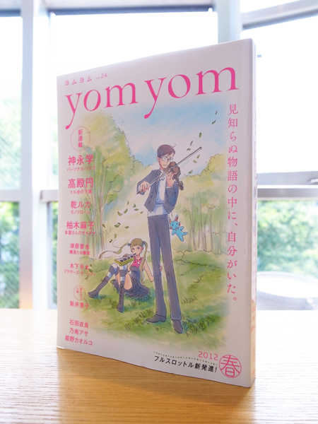 小説新潮別冊『yom yom（ヨムヨム）』vol.24、リニューアル。_c0048265_13175944.jpg