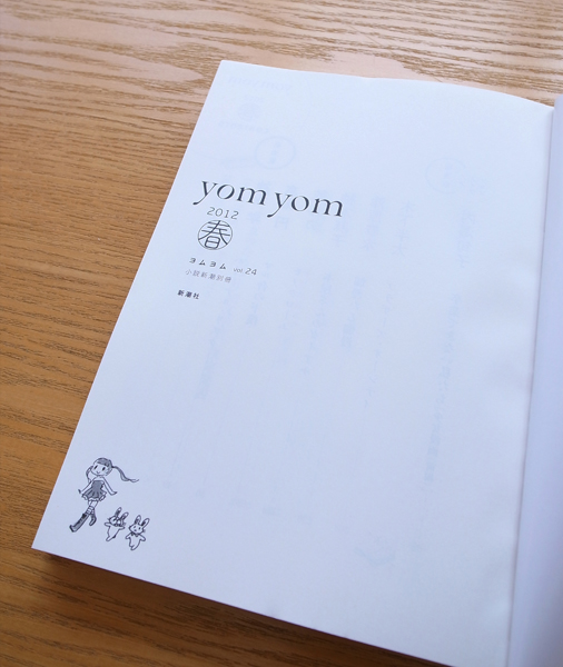 小説新潮別冊『yom yom（ヨムヨム）』vol.24、リニューアル。_c0048265_13311857.jpg