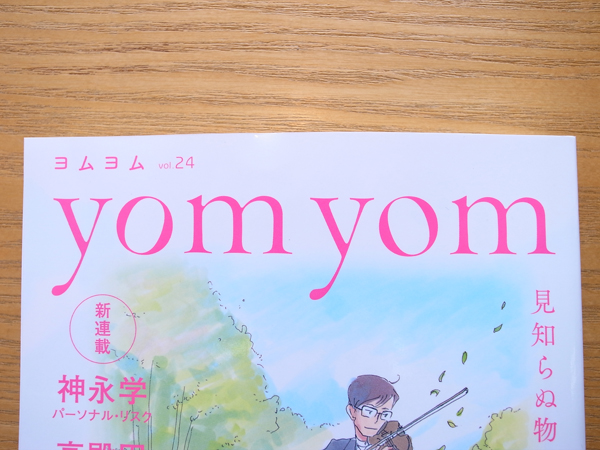 小説新潮別冊『yom yom（ヨムヨム）』vol.24、リニューアル。_c0048265_134873.jpg