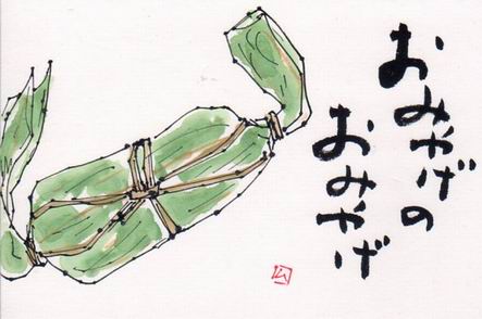 笹団子 おみやげのおみやげ ムッチャンの絵手紙日記 笹団子 おみやげのおみやげ ムッチャンの絵手紙日記