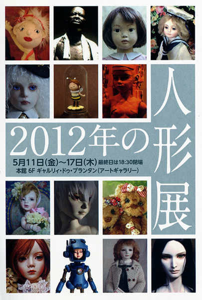 2012年の人形展_d0155782_6581040.jpg