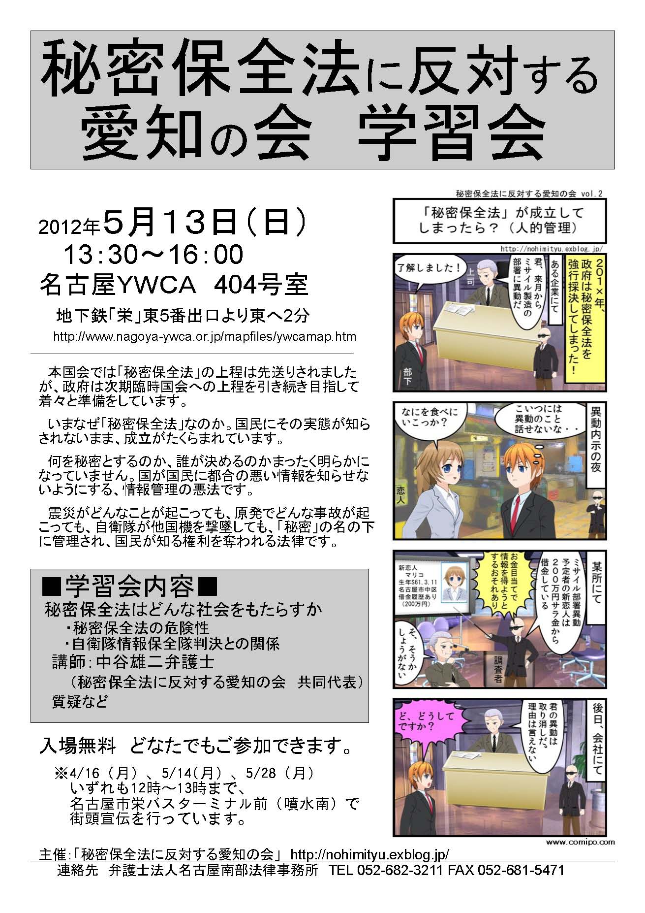 5/13(日)13時半~ 秘密保全法に反対する愛知の会 学習会(名古屋市栄)_c0241022_111892.jpg