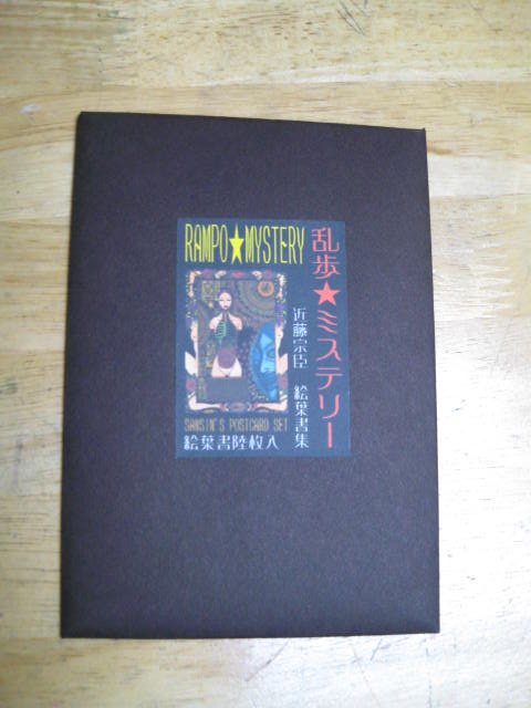 「Rampo Mystery」ポストカードセット_a0093332_16483695.jpg