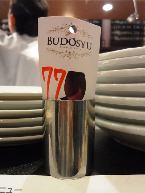 池袋 立ち飲みワイン Budosyu 5 3 Open翌日 偶然前を通りかかった酔っ払い いざ酔い日記