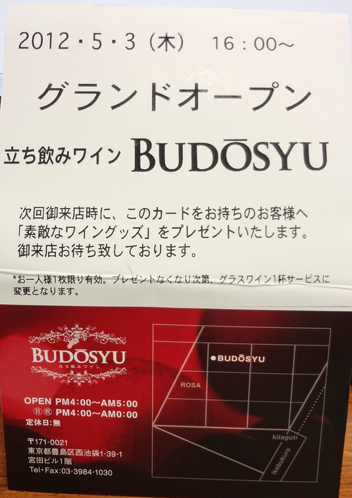 池袋 立ち飲みワイン Budosyu 5 3 Open翌日 偶然前を通りかかった酔っ払い いざ酔い日記